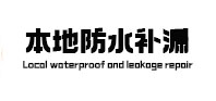 临桂本地防水（中讯网）